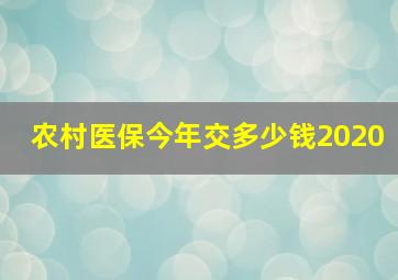 农村医保今年交多少钱2020