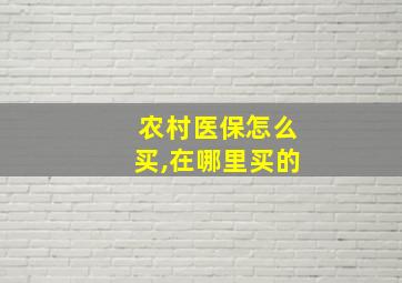 农村医保怎么买,在哪里买的