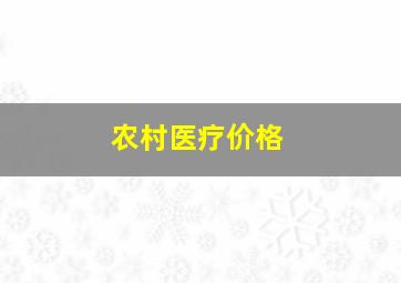 农村医疗价格