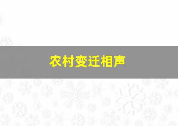 农村变迁相声