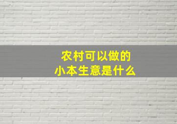 农村可以做的小本生意是什么