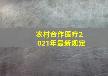 农村合作医疗2021年最新规定