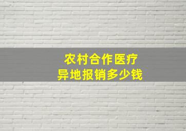 农村合作医疗异地报销多少钱