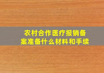 农村合作医疗报销备案准备什么材料和手续