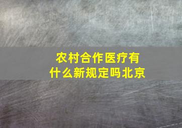 农村合作医疗有什么新规定吗北京