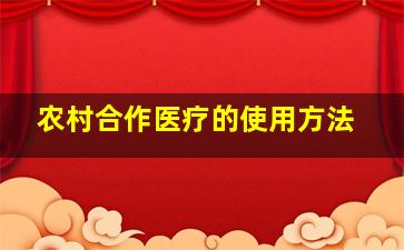 农村合作医疗的使用方法