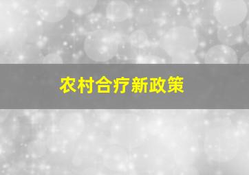 农村合疗新政策