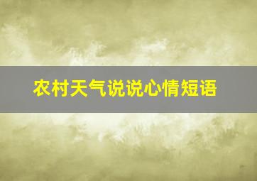 农村天气说说心情短语