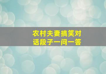 农村夫妻搞笑对话段子一问一答