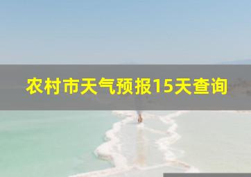 农村市天气预报15天查询