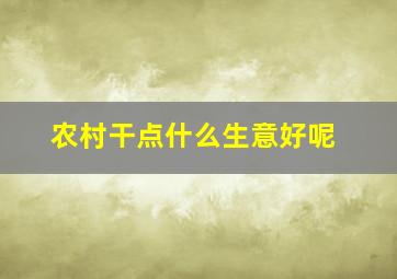 农村干点什么生意好呢