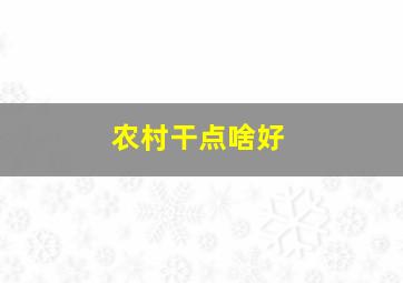 农村干点啥好