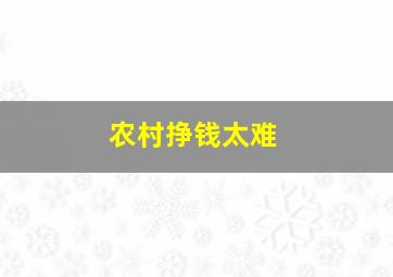 农村挣钱太难