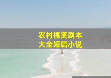 农村搞笑剧本大全短篇小说