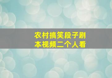 农村搞笑段子剧本视频二个人看