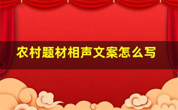 农村题材相声文案怎么写