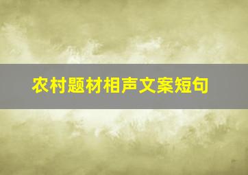 农村题材相声文案短句