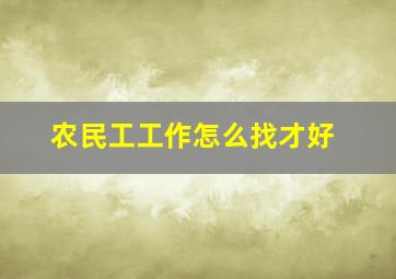 农民工工作怎么找才好