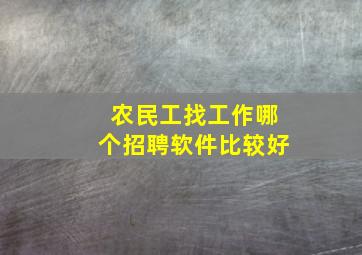 农民工找工作哪个招聘软件比较好