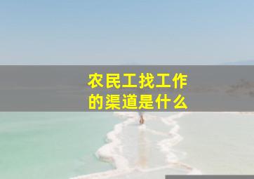 农民工找工作的渠道是什么