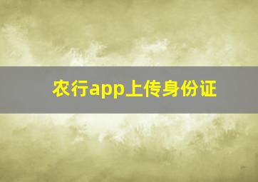 农行app上传身份证