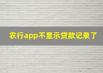 农行app不显示贷款记录了