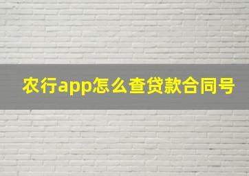 农行app怎么查贷款合同号