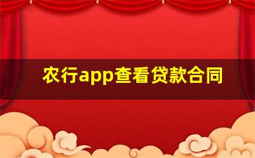 农行app查看贷款合同