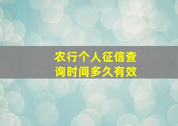 农行个人征信查询时间多久有效