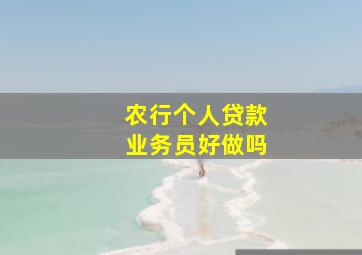 农行个人贷款业务员好做吗