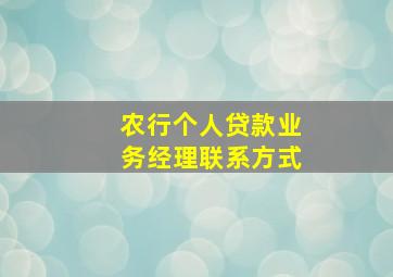 农行个人贷款业务经理联系方式