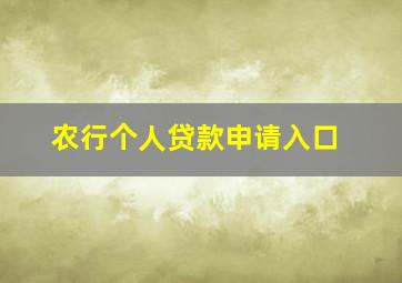 农行个人贷款申请入口