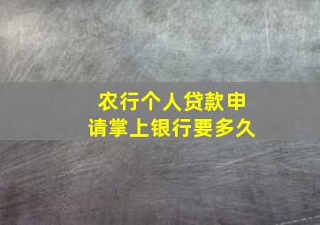 农行个人贷款申请掌上银行要多久