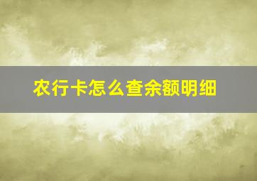 农行卡怎么查余额明细