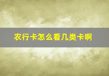 农行卡怎么看几类卡啊