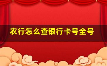 农行怎么查银行卡号全号