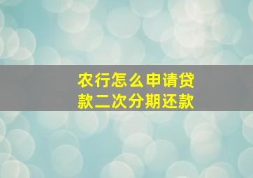 农行怎么申请贷款二次分期还款