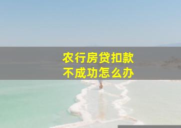 农行房贷扣款不成功怎么办