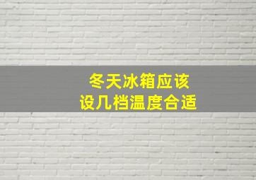 冬天冰箱应该设几档温度合适