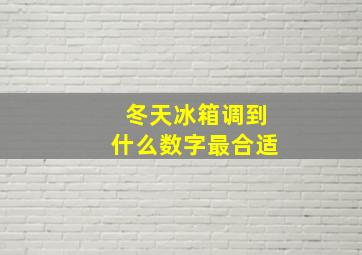 冬天冰箱调到什么数字最合适