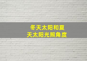 冬天太阳和夏天太阳光照角度