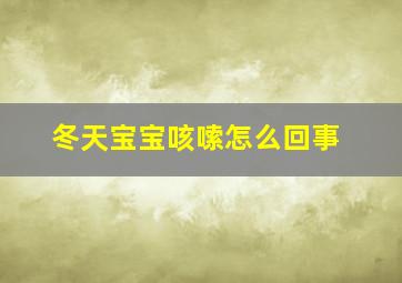 冬天宝宝咳嗦怎么回事