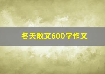 冬天散文600字作文