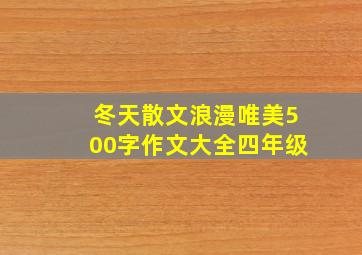 冬天散文浪漫唯美500字作文大全四年级