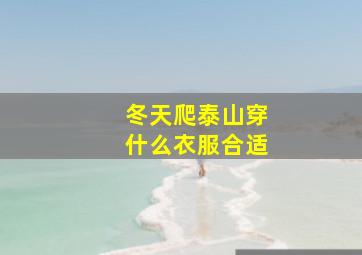 冬天爬泰山穿什么衣服合适