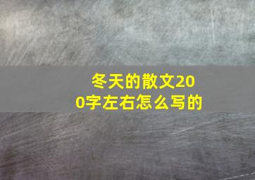 冬天的散文200字左右怎么写的