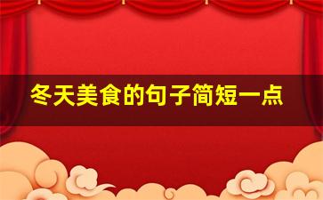 冬天美食的句子简短一点