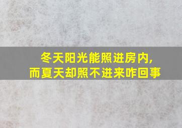 冬天阳光能照进房内,而夏天却照不进来咋回事