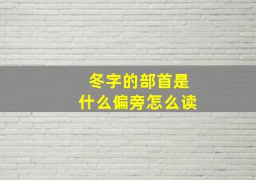 冬字的部首是什么偏旁怎么读