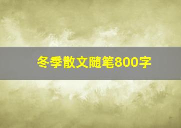 冬季散文随笔800字